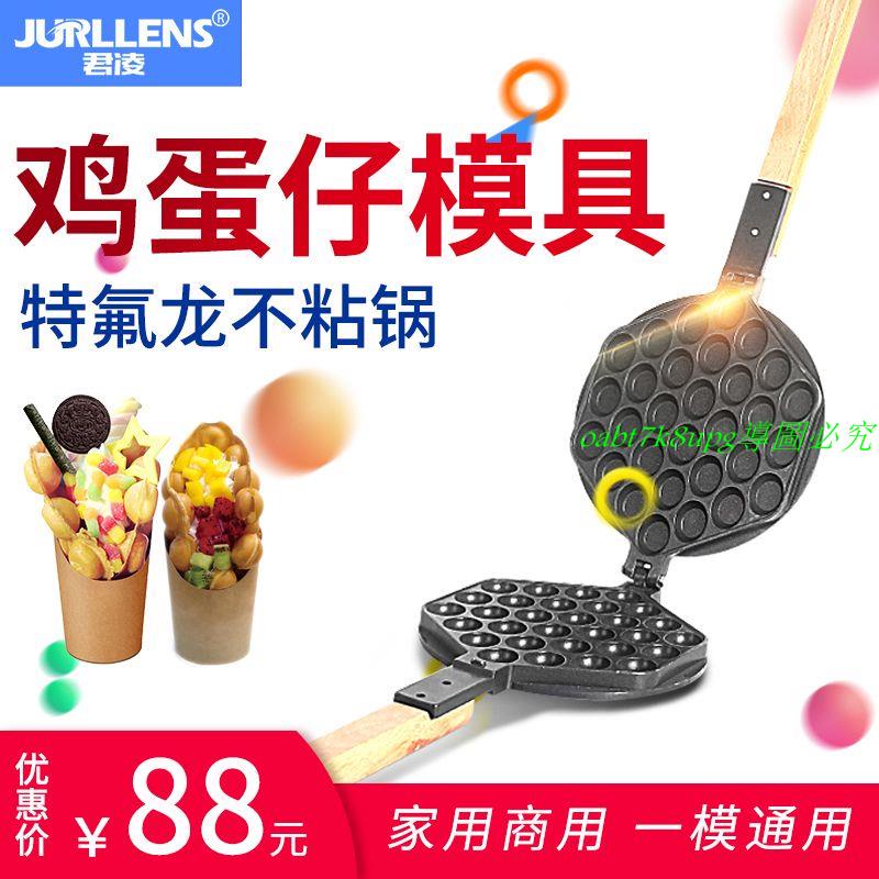 現貨_--君凌蛋仔機模具商用電熱燃氣雞蛋仔模板香港蛋仔餅機模板送配方