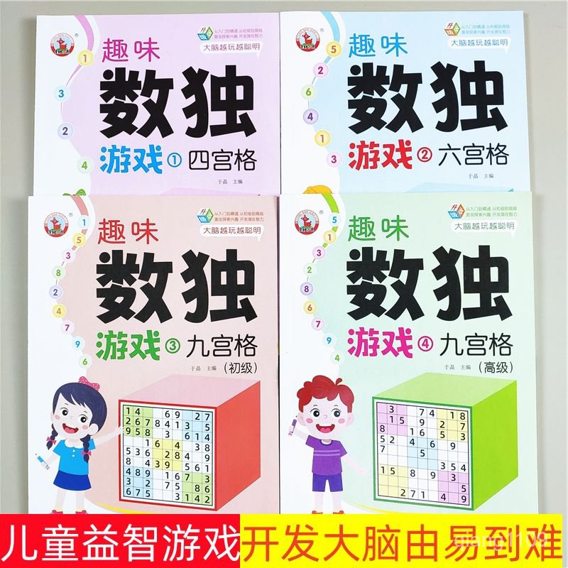 【新上推薦】兒童益智數獨遊戲書九宮格數獨遊戲入門趣味數獨小學生腦力開髮 RQ3R