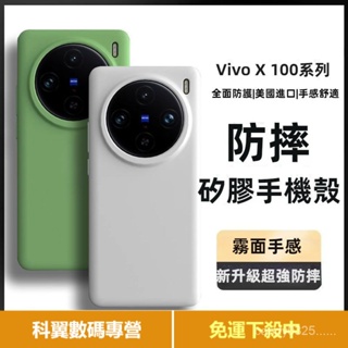 矽膠手機殼 防摔殼 保護殼 抗指紋 適用於 VIVO X100 PRO X90 X80 pro 手機殼