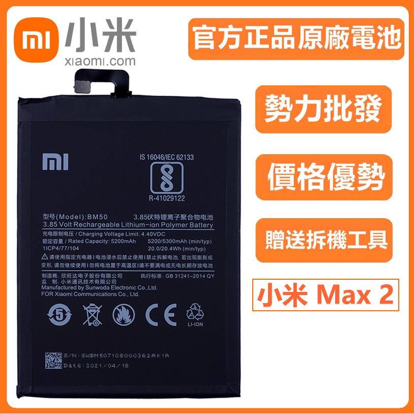 異化通訊 全新 小米 Max2 原廠 電池 Xiaomi Mi Max 2 BM50 送工具