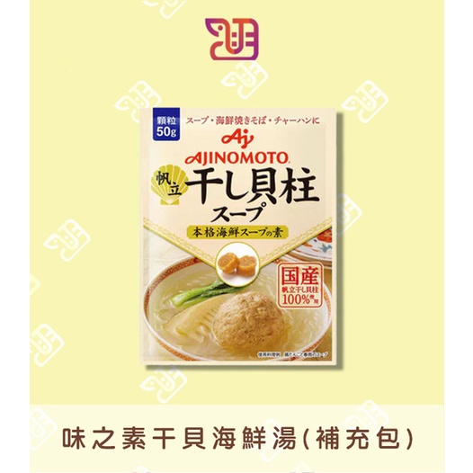 【品潮航站】現貨 日本 味之素干貝海鮮湯(補充包)