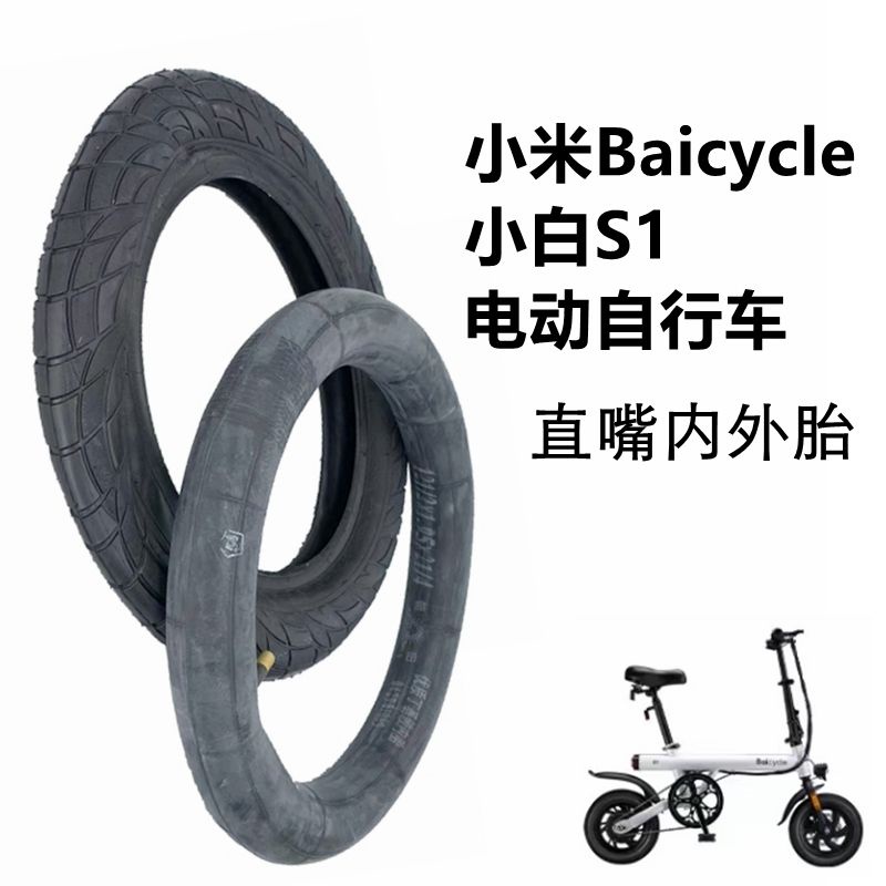 小米Baicycle小白S1電動腳踏車12 1/2x2 1/4內胎UFO外胎12寸輪胎