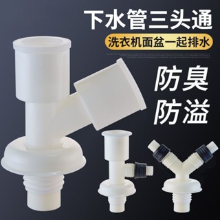 洗衣機下水道三通PVC排水管口地漏專用接頭三頭Y型雙分叉防臭溢水♥甜心安心購