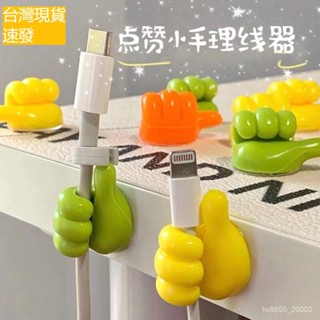 臺灣出貨 大拇指掛鈎多功能數據綫 集線器 理線器 充電線收納 數據線收納 拇指掛鉤 拇指掛勾 電線固定 桌面整線器理線器