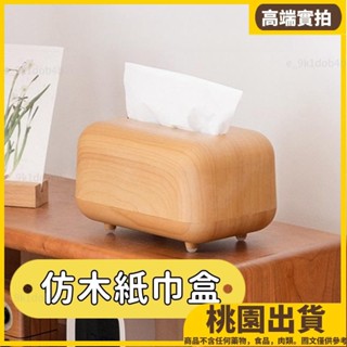 桃園熱賣⚡️全新 加強氛圍感 仿實木麵包紙巾盒抽紙盒 面紙收納盒衛生紙盒 紙抽盒面紙盒衛生紙收納盒 家用客廳餐廳茶几19