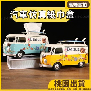 桃園熱賣⚡️全新 加強氛圍感 紙巾盒面紙收納盒抽紙盒 復古鐵質巴士甲殼蟲模型集裝箱 卡車汽車迷小朋友 客廳餐桌25