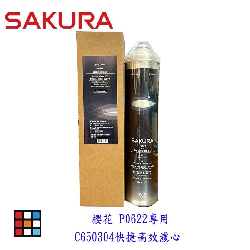 櫻花原廠P0622濾心 C65-0304複合型活化淨水器 高效濾芯