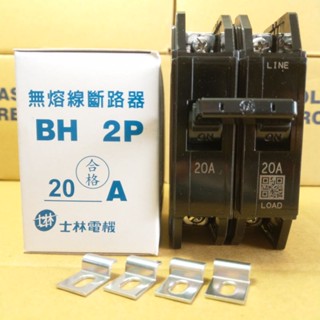 臺灣製造_士林電機_無熔絲開關_BH 2P20A_無熔線斷路器