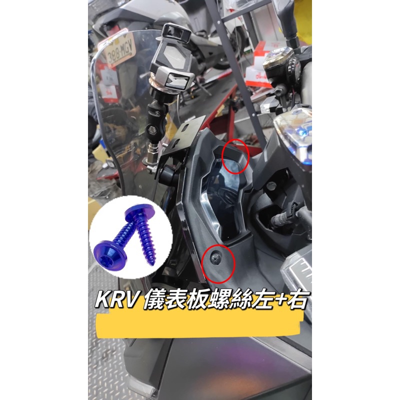 KYMCO 光陽 KRV 儀表板螺絲 正鈦螺絲 全車螺絲 KRV 鈦螺絲 鈦合金螺絲 鐵板牙 車殼螺絲 鐵板牙螺絲