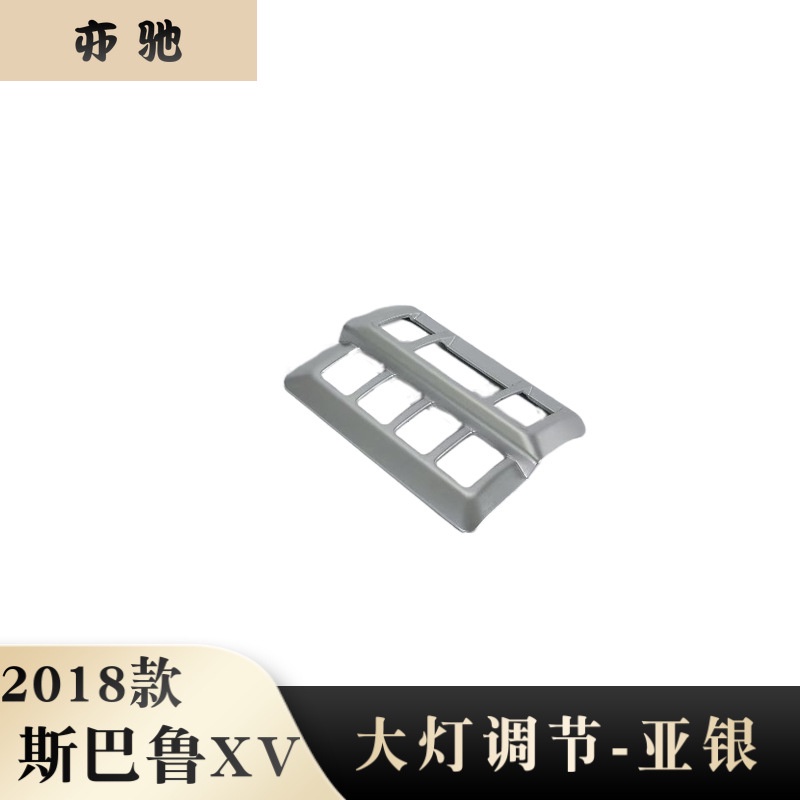 【台灣出貨】2018款SURARU速霸陸XV改裝大燈調節框18新XV大燈開關亮片貼裝飾適用N