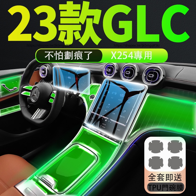 2023大改款 賓士GLC X254 GLC200 CLG300 熒幕鋼化膜 內裝貼膜 TPU全車防護膜 防護改裝