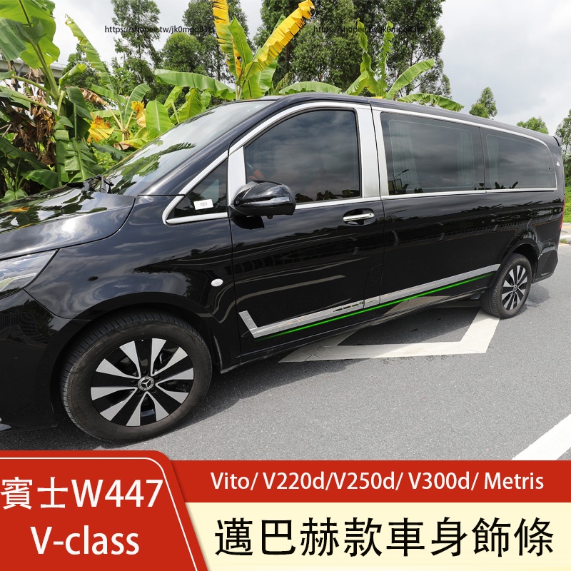 賓士W447 Vito/ V220d/V250d/ V300d/ Metris 邁巴赫款車身飾條 車門防刮條改裝