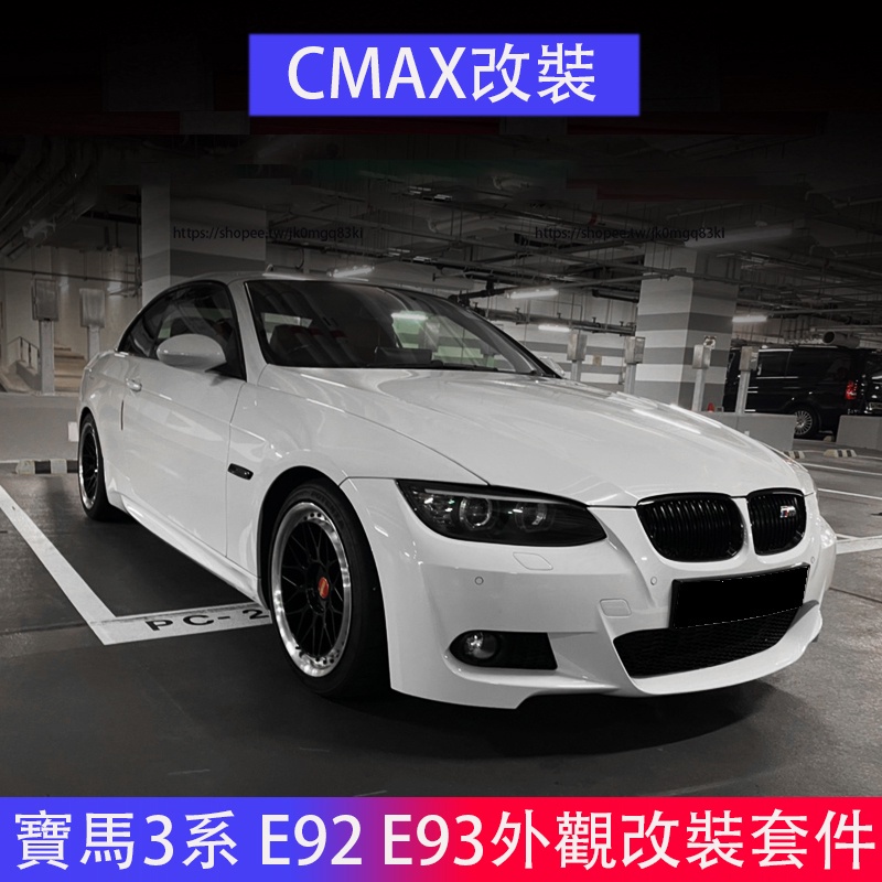 BMW寶馬3系 E92 E93 改裝1M大包圍 M3 MT M4款前後槓 尾翼 外觀套件