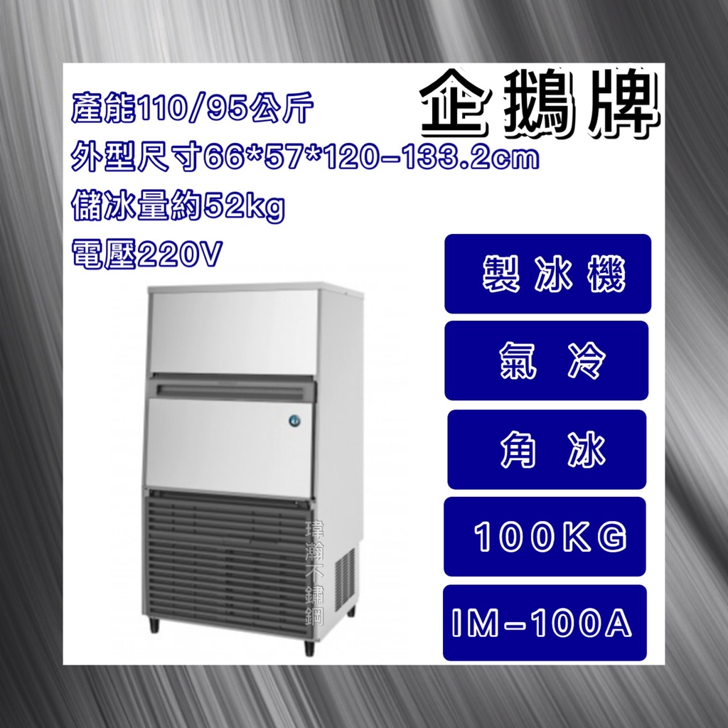 【瑋瀚不鏽鋼】全新 日本HOSHIZAKI 企鵝牌 100kg方型冰製冰機/製冰機/氣冷/角冰/IM-100A