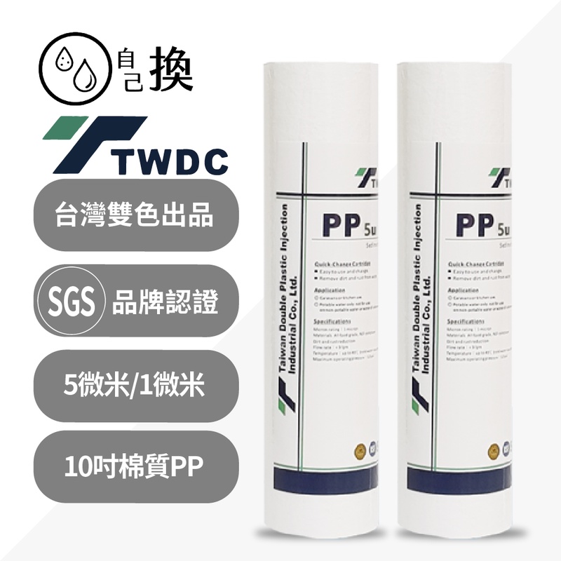 《自己換》台灣T.D.C棉質除污PP濾心10吋5微米/1微米，衝評價一支14元，超商取貨一次最多24支。