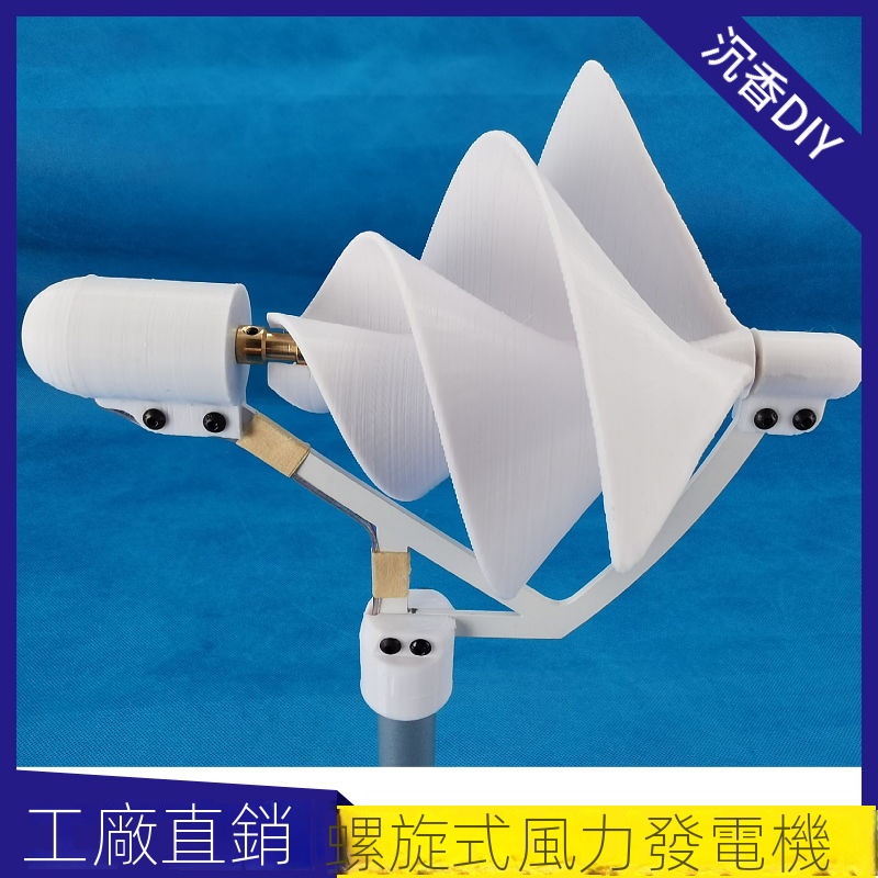 🔥現貨熱賣🔥開立發票🔥微型螺旋狀風力發電機模型 1-10W 3D打印PAL材質 戶外照明 陽臺