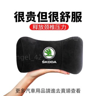 桃源出貨 斯柯達 Skoda 汽車記憶棉頭枕 Octavia karoq Fabia Yeti Superb 車用護頸枕