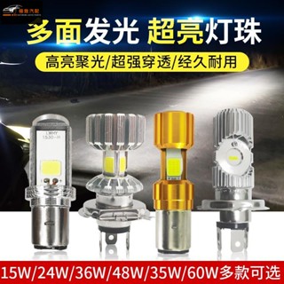 【極致】 機車LED大燈改裝125鬼火踏板車內置大燈電瓶電動車超亮大燈燈泡 電瓶車車燈