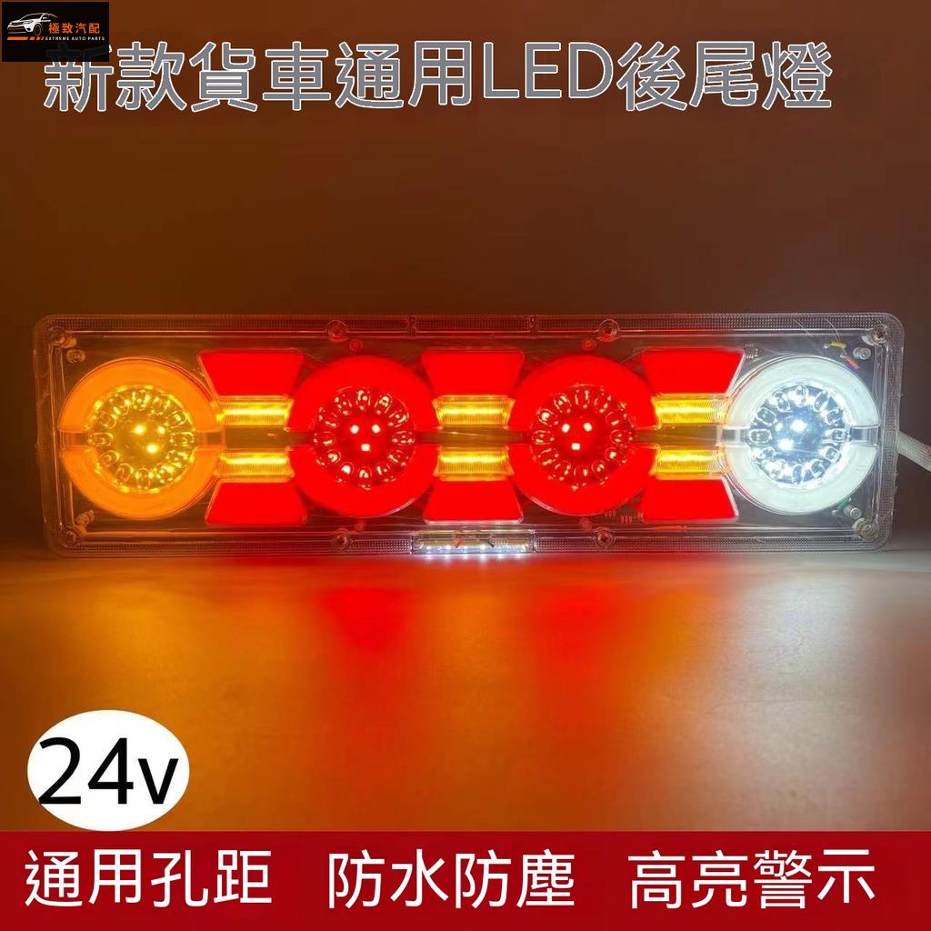 【極致】 新款貨車後尾燈24v超亮防水LED流水轉向尾燈主車掛車重卡尾燈總成 貨車後尾燈