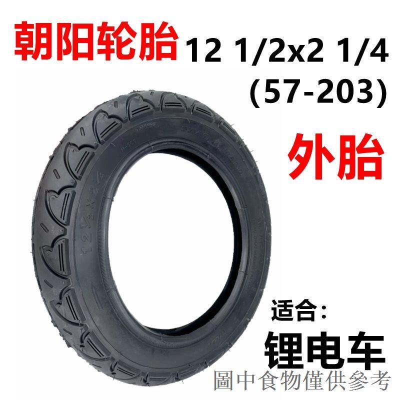 【新品】朝陽輪胎12 1/2-2 1/4內胎外胎電動車充氣胎12x2.125/2.50實心胎