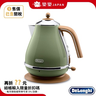 含關稅 DeLonghi 迪朗奇 不鏽鋼電熱水瓶 快煮壺 1L KBOV1200J 復古 電熱水壺 KBOC1200J