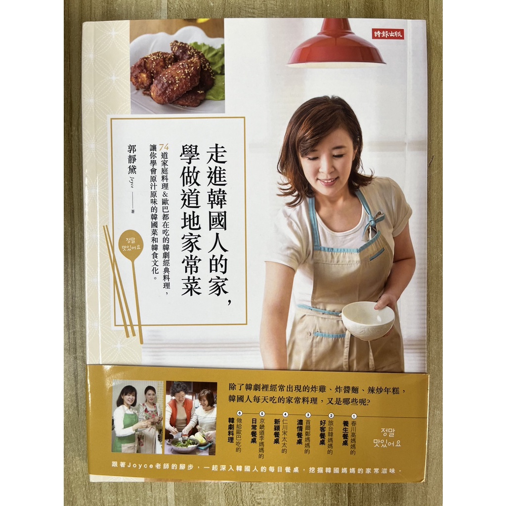 【雷根1】走進韓國人的家，學做道地家常菜「9成新」 360免運【PA.648】