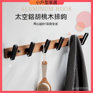 實木掛衣架 牆上衣服掛鉤 衣帽架 玄關門後置物架 掛衣鉤 北歐輕奢免打孔創意黑衚桃木掛鈎ins風格粘鈎壁掛墻壁進門掛衣鈎