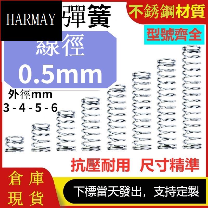 👍台灣⚡️線徑0.5mm 304不鏽鋼壓縮彈簧外徑3mm外徑4mm外徑5mm外徑6mm彈簧壓力彈簧長彈簧短彈簧