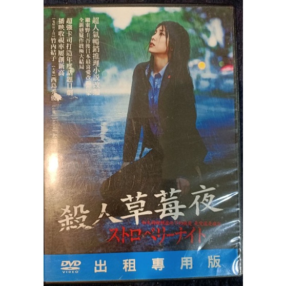 殺人草莓夜/日語發音/二手原版DVD
