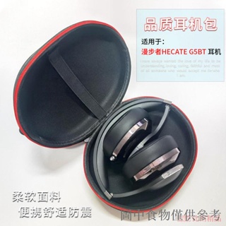熱銷適用 漫步者HECATE G5BT 耳機保護收納盒收納包便攜耳機包