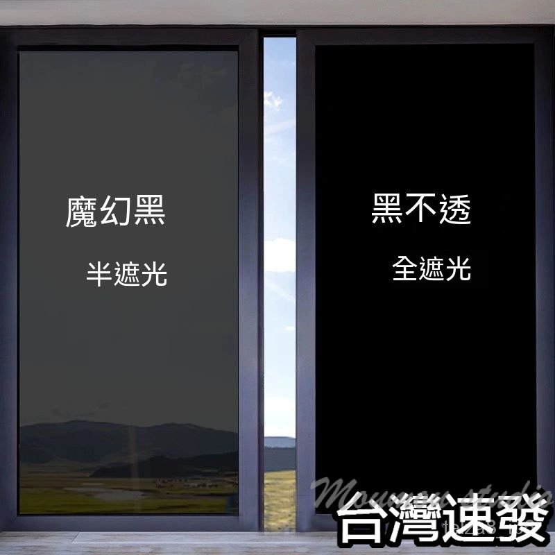 台灣出貨 可客製 隔熱膜 強遮光 抗UV玻璃貼紙 窗戶防曬玻璃貼膜 單向透視 反光擋太陽窗戶貼 防窺 遮光遮陽 加厚免膠