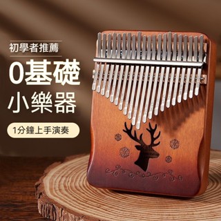 臺灣發貨 21音拇指琴 17音卡林巴琴 初學者 女生 手指鋼琴 孩子 生日禮物 網紅樂器