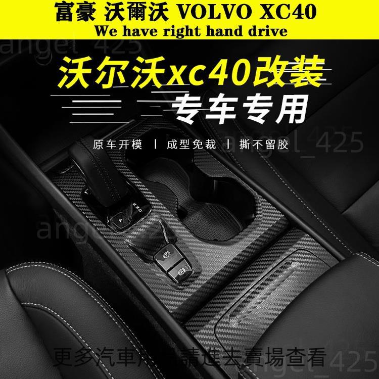 VOLVO XC40 C40內裝卡夢貼紙 中控排擋 電動窗 出風口 門板內拉手 導航面板 中柱防踢膜 碳纖維改裝貼膜