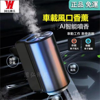 臺灣出貨 香薰 芳香器 擴香氛 汽車芳香 空氣清淨 空調出風口 車內香氛 汽車香水 出風口車用香水 智慧車載香薰