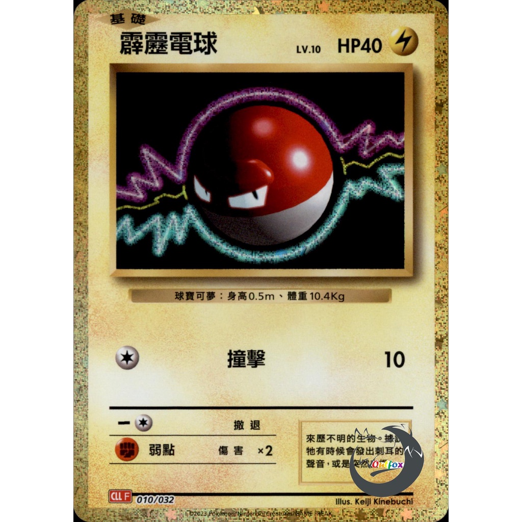 【奧特狐桌遊】現貨 PTCG 霹靂電球 CLL  010/032  classic 中文版 寶可夢集換式卡牌遊戲