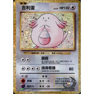 【奧特狐桌遊】現貨 PTCG 吉利蛋 CLF 015/032 classic 中文版 寶可夢集換式卡牌遊戲