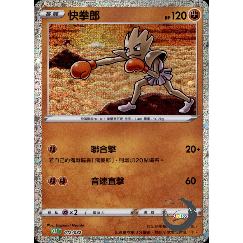 【奧特狐桌遊】現貨 PTCG 快拳郎 CLF  012/032 classic 中文版 寶可夢集換式卡牌遊戲