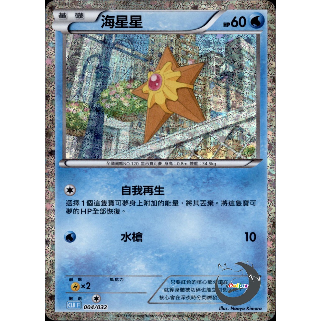 【奧特狐桌遊】現貨 PTCG 海星星 CLK  004/032 classic 中文版 寶可夢集換式卡牌遊戲