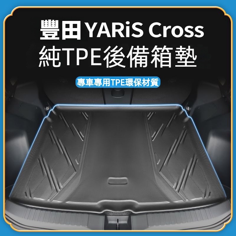 適用於 豐田 YARiS Cross 尾箱墊 corolla cross 尾箱墊 後車廂墊 後備箱墊 CC尾箱墊