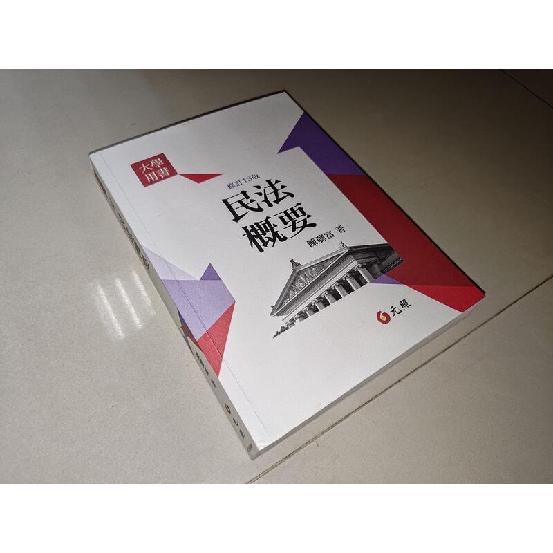 民法概要 陳聰富 元照 9789575111854 書況佳 2019年13版 @f下 二手書