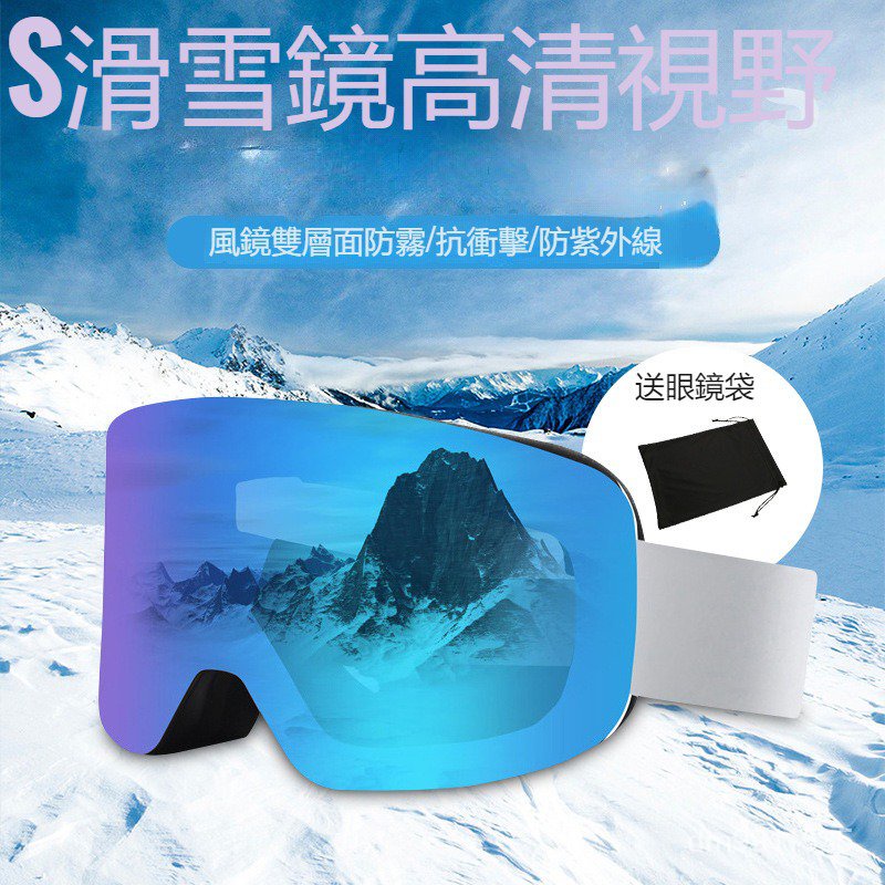 【滿799免運 】滑雪鏡 滑雪護目鏡 滑雪眼鏡雪鏡 可戴眼鏡 戶外高山滑雪護目鏡雙層防霧男女滑雪裝備高清視野可卡近視鏡