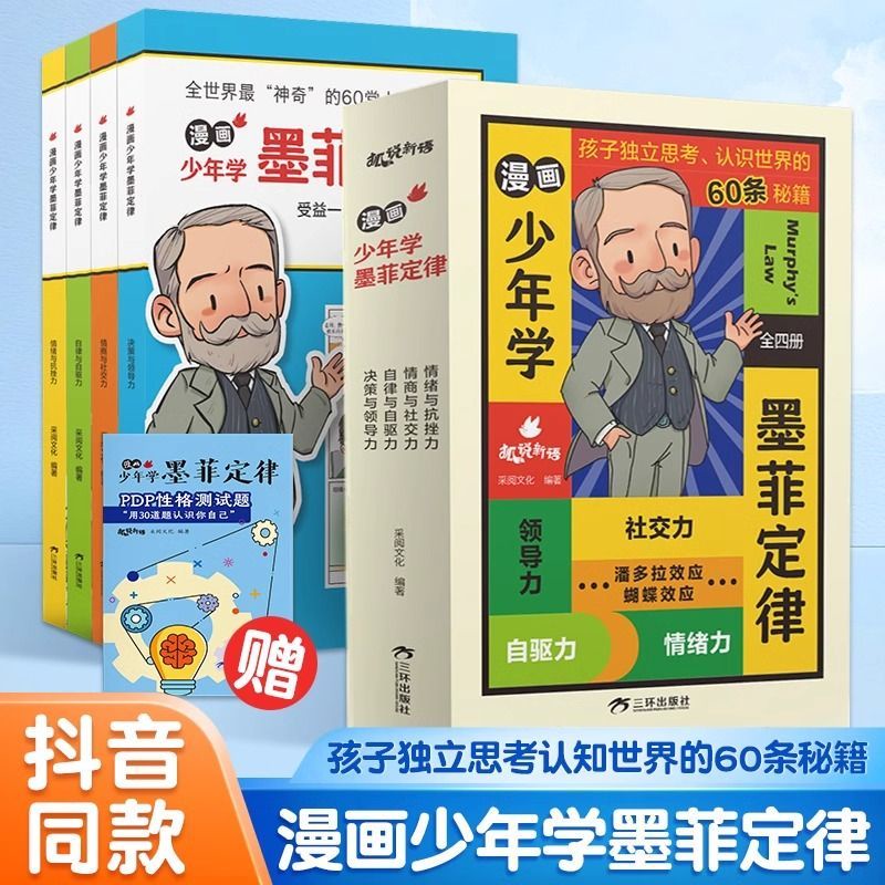 漫畫少年學墨菲定律全4冊孩子的60條人生法則 少年讀曾國藩家書 素書 鬼谷子小學生課外閱讀書籍