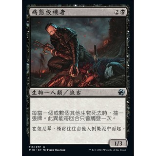[魔法風雲會]-MID-病態投機者-Morbid Opportunist