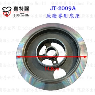 高雄 瓦斯爐零件 喜特麗 JT-2009A 專用 底座 瓦斯爐【KW廚房世界】