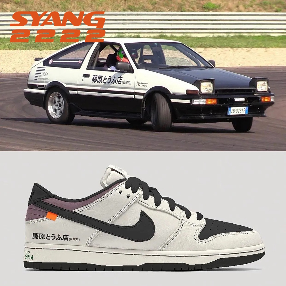 NlKE DUΝK LOW Swoosh 藤原とうふ店 煙灰 Toyota AE86 熊貓 頭文字D