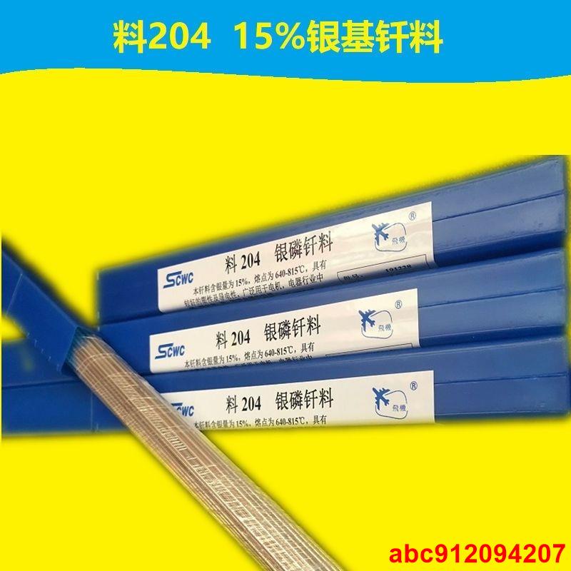 正品上海斯米克料204銀磷釬料L204銀銅焊條15%銀焊條銀焊絲銀焊條