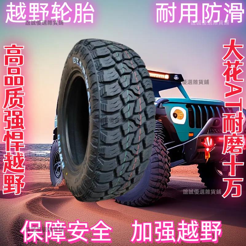 （可開發票）皮卡車at輪胎越野大花輪胎全新正品245/70R16越野胎2457016瑞邁 誼誠優選雜貨鋪