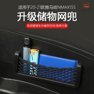 適用於20-22款山葉nmax155座椅桶內粘貼儲物網 20-22式nmax155改裝粘貼小物件收納兜『順發機車行』