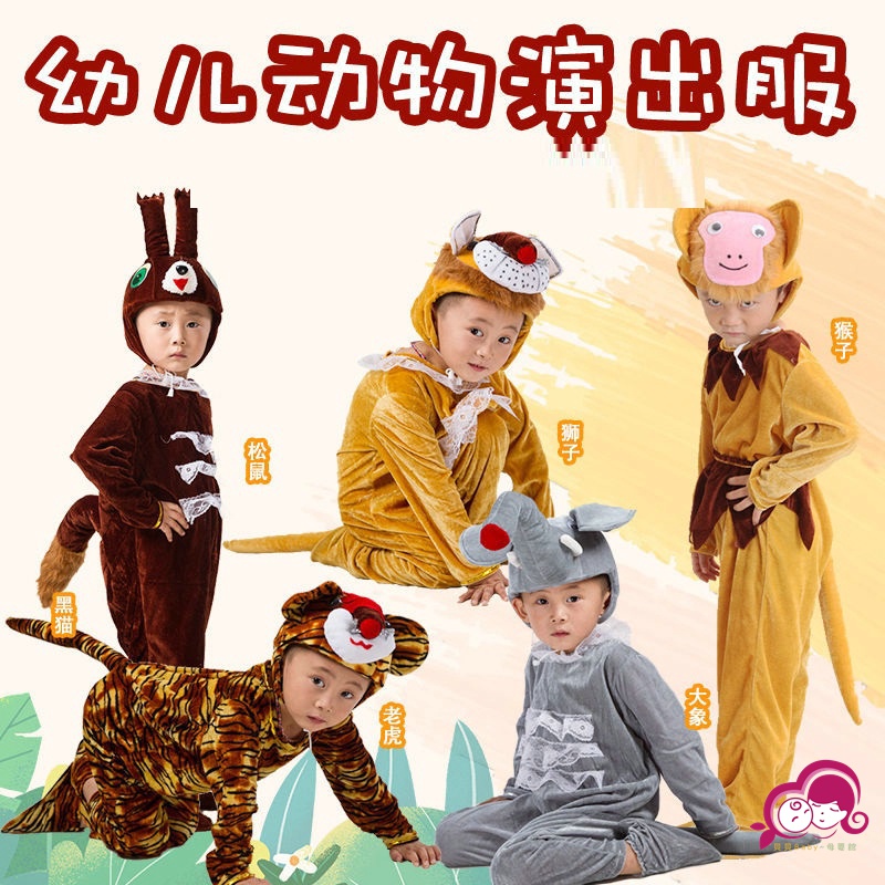 兒童扮演服 兒童演出服 角色扮演服 兒童動物造型演出衣服獅子大象松鼠老虎猴子成人舞臺話劇表演服 裝