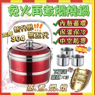 🔥限時特賣🔥臺灣現貨 第五代送蒸碗304不鏽鋼 免火再煮 燜燒鍋 不鏽鋼節能保溫燉鍋 煲湯鍋 免火再煮 熄火再煮鍋